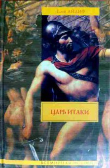 Книга Айлиф Г. Царь Итаки, 11-12254, Баград.рф